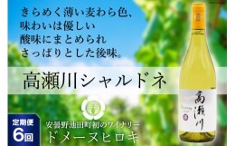 【ふるさと納税】【6回 定期便 】【優しい酸味】白 ワイン 高瀬川シャルドネ 750ml×1本 [ヴィニョブル安曇野 DOMAINE HIROKI 長野県 池