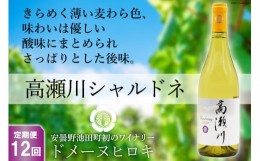 【ふるさと納税】【12回 定期便 】【優しい酸味】白 ワイン 高瀬川シャルドネ 750ml×1本 [ヴィニョブル安曇野 DOMAINE HIROKI 長野県 池