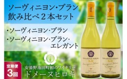 【ふるさと納税】【3回 定期便 】白 ワイン ソーヴィニヨン・ブラン 2種 飲み比べ 750ml×2本 [ヴィニョブル安曇野 DOMAINE HIROKI 長野