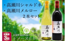 【ふるさと納税】【3回 定期便 】白 赤 ワインセット 高瀬川シャルドネと高瀬川メルロー 各750ml [ヴィニョブル安曇野 DOMAINE HIROKI 長