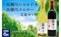 【ふるさと納税】【6回 定期便 】白 赤 ワインセット 高瀬川シャルドネと高瀬川メルロー 各750ml [ヴィニョブル安曇野 DOMAINE HIROKI 長