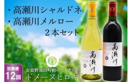 【ふるさと納税】【12回 定期便 】白 赤 ワインセット 高瀬川シャルドネと高瀬川メルロー 各750ml [ヴィニョブル安曇野 DOMAINE HIROKI 