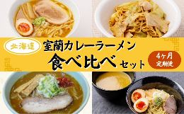 【ふるさと納税】≪4ヶ月定期便≫室蘭カレーラーメン食べ比べセット 【 ふるさと納税 人気 おすすめ ランキング 北海道 室蘭 定期便 カレ