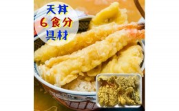 【ふるさと納税】冷凍で美味しさそのままの天丼30食セット(5種×6食分)【01034】