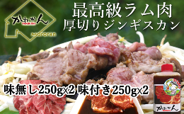 【ふるさと納税】味付けジンギスカン250g×2 ラム肩ロース250×2 【 ふるさと納税 人気 おすすめ ランキング 訳あり ラムチョップ ラム 