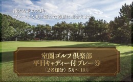 【ふるさと納税】室蘭ゴルフ倶楽部　平日キャディー付プレー券（2名様分）【5月〜10月】 【 ふるさと納税 人気 おすすめ ランキング 北海