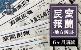 【ふるさと納税】室蘭民報（地方新聞）　6ヶ月購読 【 ふるさと納税 人気 おすすめ ランキング 北海道 室蘭 新聞 朝刊 地方 鉄の町 創刊 