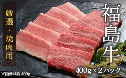 【ふるさと納税】今野畜産 福島牛／厳選焼肉用（400g×2パック）【42001】