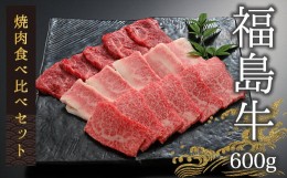 【ふるさと納税】今野畜産 福島牛／【数量限定】焼肉食べ比べセット／2人分（600g）【42009】