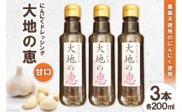 【ふるさと納税】にんにくドレッシング 「大地の恵」 甘口 200ml×3本 [矢口農園 長野県 池田町 48110485] 