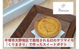 【ふるさと納税】くりまさりのスイートポテト　5個入り