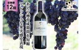 【ふるさと納税】定期便 ワイン 赤 安曇野メルロー 750ml×12回 赤ワイン / シャトー・メルシャン 勝沼ワイナリー / 長野県 池田町