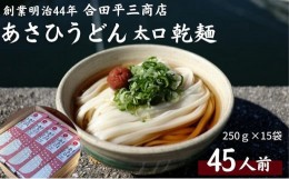 【ふるさと納税】【45人前】あさひうどん太口（麺250g×15袋）