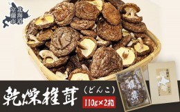 【ふるさと納税】乾燥椎茸（どんこ）110g×2箱 【 ふるさと納税 人気 おすすめ ランキング 北海道 室蘭 椎茸 どんこ しいたけ 干し椎茸 