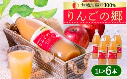 【ふるさと納税】りんごの郷(無添加果汁100%リンゴジュース 1L×6本セット)＜手づくり村 鯉艸郷＞【1260323】