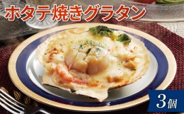 【ふるさと納税】三陸ホタテ焼きグラタン 3個 冷凍 包装 ホタテ グラタン ほたて 帆立 魚介類 加工品 惣菜 冷凍 レンジで簡単 簡単調理 