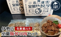 【ふるさと納税】伊勢広 室蘭豚丼の肉セット 【 ふるさと納税 人気 おすすめ ランキング 北海道 室蘭 豚肉 肉 どんぶり 丼 たれ タレ か