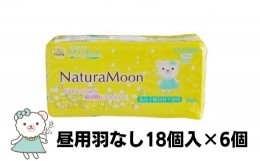 【ふるさと納税】ナチュラムーン生理用品　昼用羽なし18個入×6個