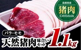 【ふるさと納税】江の川shishi 味合いセット 1.1kg バラスライス600g モモスライス500g AI-4 猪肉 いのしし肉 イノシシ肉 ジビエ 未経産 