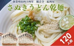 【ふるさと納税】紀州屋 さぬきうどん乾麺 120人前