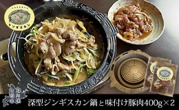 【ふるさと納税】深型ジンギスカン鍋と味付け豚肉400g×2 【 ふるさと納税 人気 おすすめ ランキング 北海道 室蘭 ジンギスカン 鍋 味付