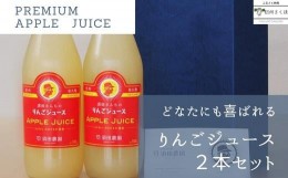 【ふるさと納税】須田農園　りんごジュース　2本セット　ギフトBOX入り　贈答用〔SU-03〕