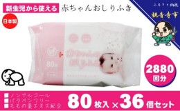 【ふるさと納税】新生児からの使用可能 赤ちゃんおしりふき 80枚入×36個セット（2880枚）ノンアルコール・パラベンフリー・保湿成分モモ