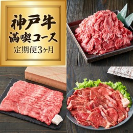 【ふるさと納税】定期便 肉 神戸牛 赤身3種【3ヶ月連続お届け】全3回 【赤身 切り落とし・焼肉・すき焼き肉 3ヵ月】定期便 お肉 牛肉 和