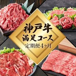 【ふるさと納税】定期便 肉 神戸牛 満足4種【4ヶ月連続お届け】全4回 【赤身焼肉・肩ロースすき焼き肉・ロースステーキ3枚・焼肉食べ比べ