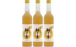 【ふるさと納税】４５４．ゆず酒　柚子香（ゆずか）３本セット