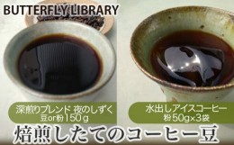 【ふるさと納税】No.005-01 焙煎したてのコーヒー豆（深煎りブレンド［夜のしずく］と水出しアイスコーヒー） 豆