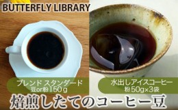 【ふるさと納税】No.004-01 焙煎したてのコーヒー豆セット（ブレンド［スタンダード］と水出しアイスコーヒー） 豆