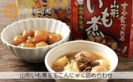 【ふるさと納税】手軽で簡単！山形いも煮＆玉こんにゃく詰め合わせ