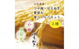 【ふるさと納税】【2024年産先行受付】山形県中山町産3銘柄米（つや姫・雪若丸・はえぬき）食べくらべセット　新米（精米）合計6kg（2kg