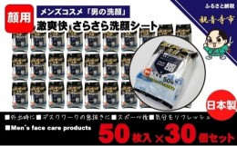 【ふるさと納税】激爽快さらさら洗顔シート50枚入×30個セット【メンズコスメ】