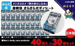 【ふるさと納税】激爽快さらさらボディシート40枚入×30個セット【メンズコスメ】