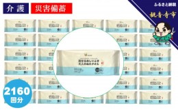 【ふるさと納税】大人の流せるおしりふき、ぬれタオル72枚入×30個（2160枚）【介護・災害・備蓄】