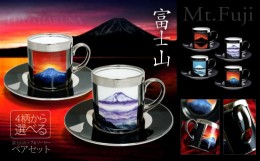 【ふるさと納税】No.192-01 富士山カップ＆ソーサーペアセット（雲海 2点）