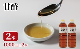 【ふるさと納税】甘酢 1L×2本 調味料 水野醤油店 大船渡市 岩手県