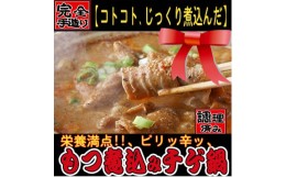 【ふるさと納税】プレゼント用　モツ煮込みチゲ鍋(惣菜)　350g×4パック(約8人前)【1304750】