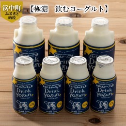 【ふるさと納税】【極濃　飲むヨーグルト】これぞ牧場クオリティ！！出来立て飲むヨーグルト小分けセット_010202