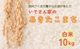 【ふるさと納税】令和５年産　いでさん家の　あきたこまち　10kg〔ID-01〕