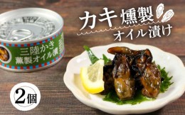 【ふるさと納税】かき燻製 オイル漬 計200g 100g × 2個 (缶詰 三陸産 加工食品 魚貝類 海産物 海の幸 長期保存 つまみ 肴 サラダ パスタ