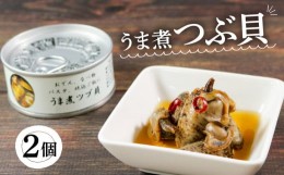 【ふるさと納税】缶詰 つぶ貝 2個 うま煮  (缶詰 三陸産 加工食品 魚貝類 海産物 海の幸 長期保存 つまみ 肴 サラダ パスタ 宅飲み 飲み