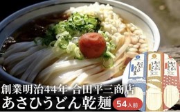 【ふるさと納税】うどん あさひうどん乾麺 54人前   香川 さぬきの老舗 製麺所