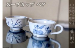 【ふるさと納税】篠田明子 スープカップ ペア マグカップ コップ 食器 磁器 / 池田町観光協会 / 長野県 池田町