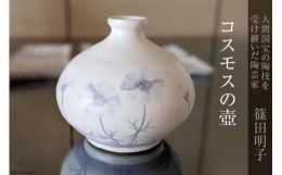 【ふるさと納税】篠田明子 コスモスの壺 1個 花瓶 一輪挿し 花器 磁器 / 池田町観光協会 / 長野県 池田町