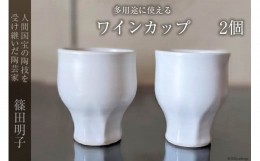 【ふるさと納税】篠田明子 多用途に使えるワインカップ 2個 グラス コップ 食器 磁器 / 池田町観光協会 / 長野県 池田町