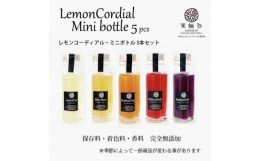 【ふるさと納税】レモンコーディアル・ミニボトル5本セット [VB01330]