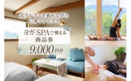 【ふるさと納税】安曇野で贅沢時間 CANOA YOGAで使える商品券 9000円分 宿泊 ヨガ スパ リトリート / CANOA YOGA / 長野県 池田町